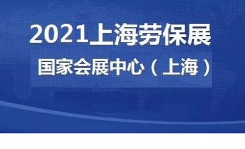 上海劳保展 2021上海劳保防护用品博览会