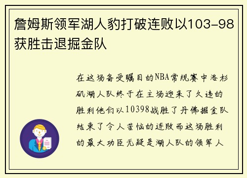 詹姆斯领军湖人豹打破连败以103-98获胜击退掘金队